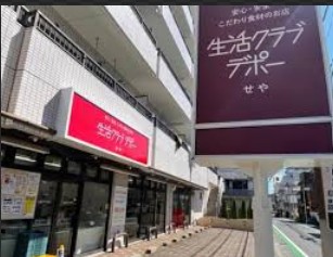 スーパー　生活クラブ せやデポー（スーパー）まで161m