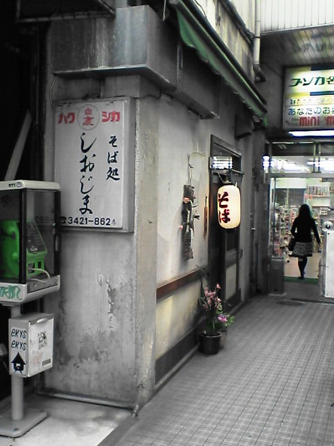 飲食店　そば処しおじま（飲食店）まで404m