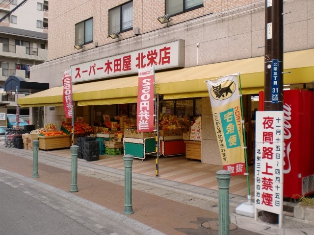 スーパー　スーパー木田屋北栄店（スーパー）まで589m