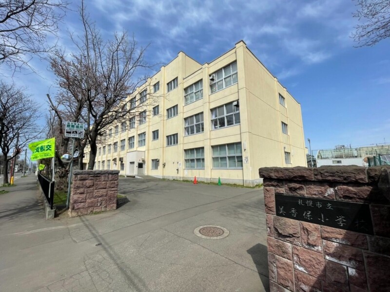 小学校　札幌市立美香保小学校（小学校）まで505m