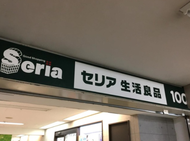 ショッピングセンター　Seria生活良品サンライズ蒲田店（ショッピングセンター）まで522m