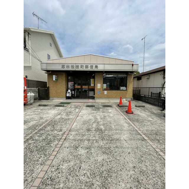 郵便局　厚木松枝町郵便局（郵便局）まで201m