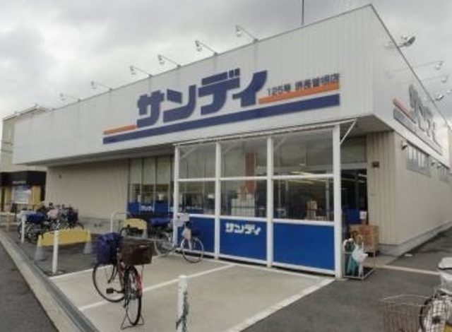 スーパー　サンディ（スーパー）まで868m