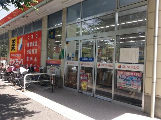 ドラックストア　サンドラッグ貫井坂下店（ドラッグストア）まで513m