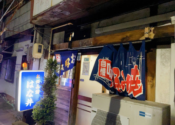 飲食店　はな井（飲食店）まで356m