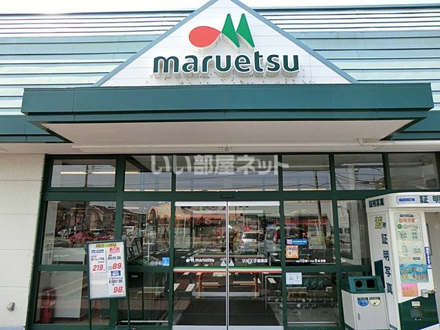 スーパー　マルエツ綾瀬店（スーパー）まで1232m