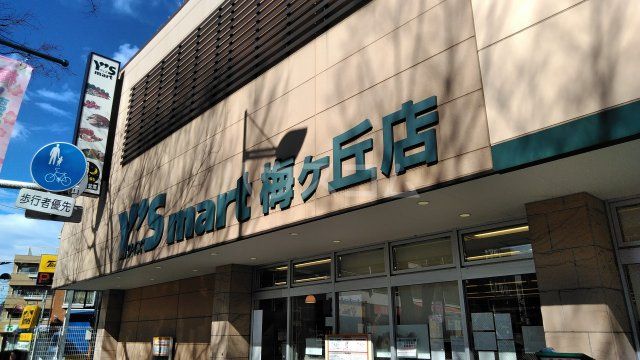 スーパー　Ys mart(ワイズマート) 梅ヶ丘店（スーパー）まで945m