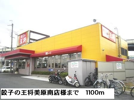 飲食店　餃子の王将美原南店様（飲食店）まで1100m