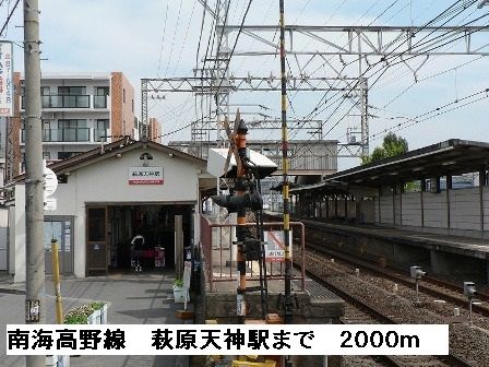 その他　南海高野線萩原天神駅（その他）まで2000m