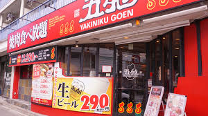 飲食店　焼肉五苑淡路店（飲食店）まで188m