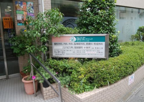 病院　目黒ゆうあいクリニック（病院）まで130m