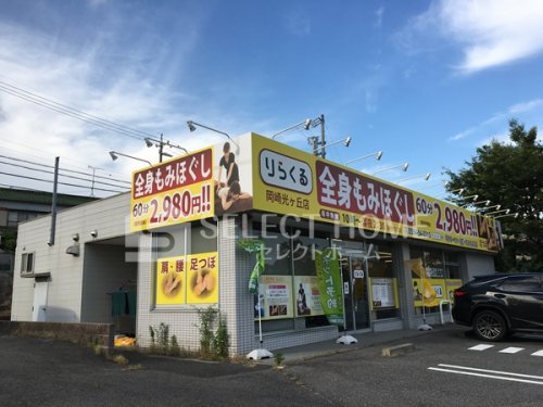その他　りらくる 岡崎光ケ丘店（その他）まで797m