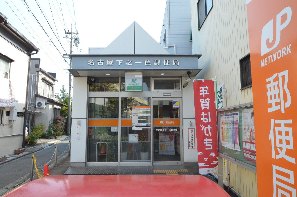 その他　名古屋下之一色郵便局（その他）まで1152m