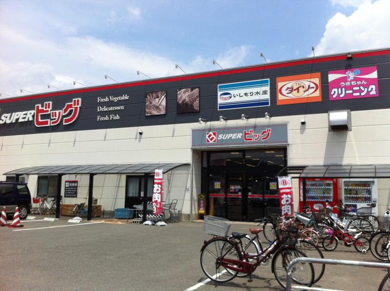 スーパー　スーパービッグ東中田店（スーパー）まで2158m