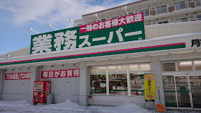 スーパー　業務スーパー月寒西店（スーパー）まで715m