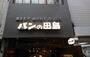 飲食店　パンの田島 武蔵小山店（飲食店）まで205m