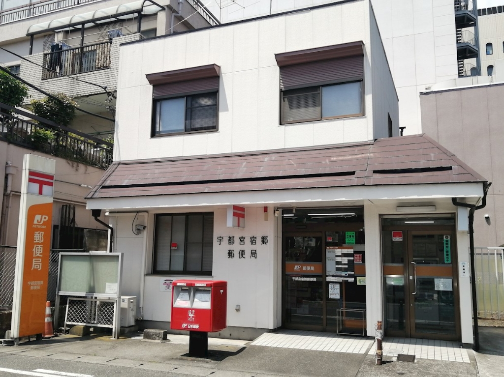 郵便局　宇都宮宿郷郵便局（郵便局）まで463m