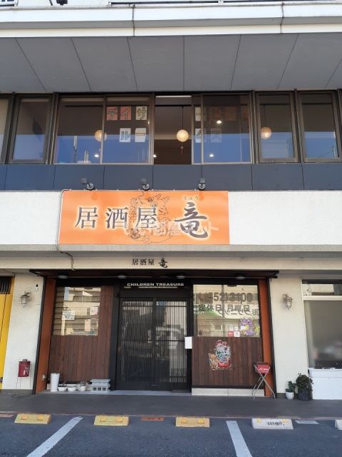 飲食店　居酒屋　竜（飲食店）まで1061m