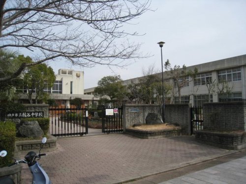 中学校　櫨谷中学校（中学校）まで717m