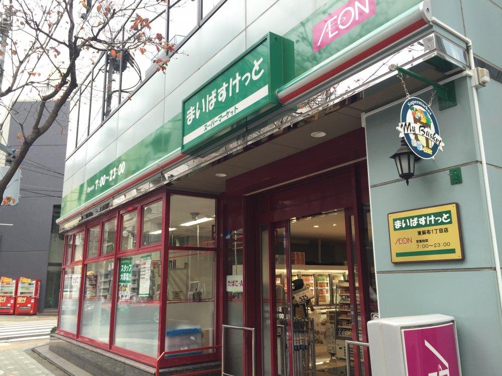 スーパー　まいばすけっと東麻布1丁目店（スーパー）まで289m