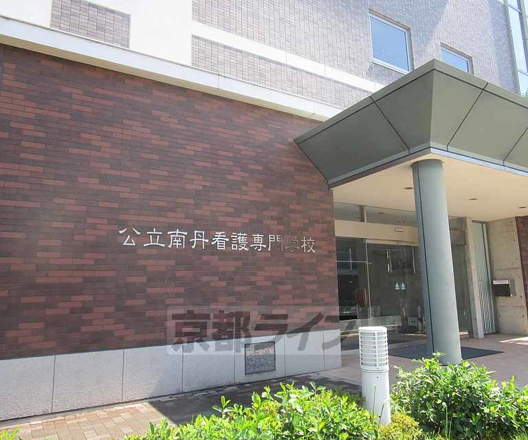 その他　南丹看護専門学校（その他）まで200m