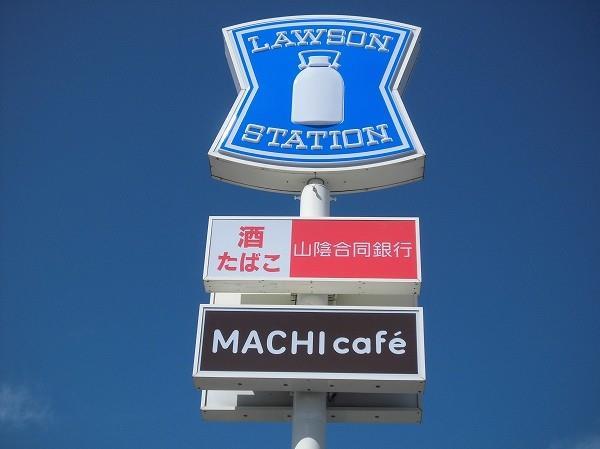 コンビニ　ローソン米子祇園町店（コンビニ）まで319m