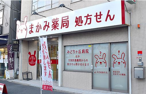 ドラックストア　まかみ薬局（ドラッグストア）まで144m