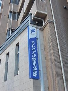 銀行　さわやか信用金庫新宿西支店（銀行）まで293m