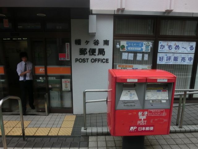 郵便局　幡ヶ谷南郵便局（郵便局）まで364m
