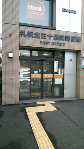 郵便局　札幌北三十四条郵便局（郵便局）まで59m