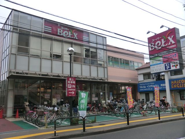 スーパー　ベルクス足立綾瀬店（スーパー）まで324m