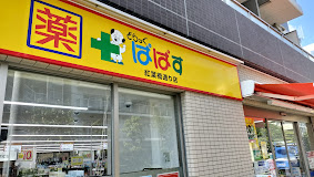 ドラックストア　どらっぐぱぱす紅葉橋通り店（ドラッグストア）まで364m