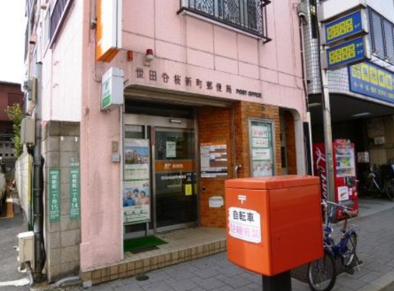 郵便局　世田谷桜新町郵便局（郵便局）まで425m