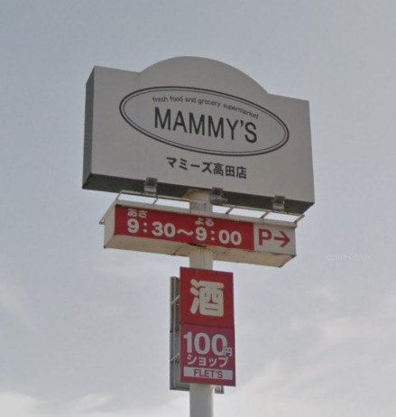 スーパー　Mammys(マミーズ) 高田店（スーパー）まで1423m