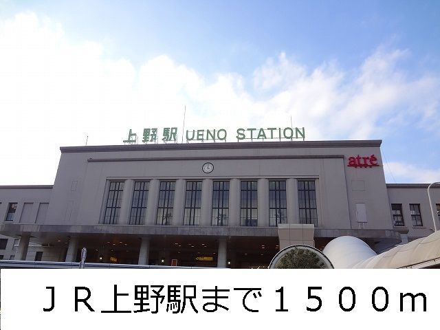 その他　ＪＲ上野駅（その他）まで1500m