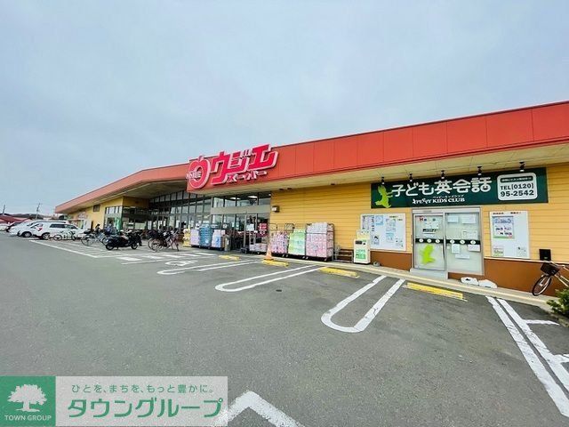 スーパー　ウジエスーパー袋原店（スーパー）まで1040m