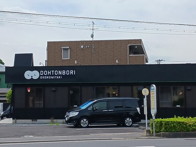飲食店　お好み焼道とん堀（飲食店）まで953m
