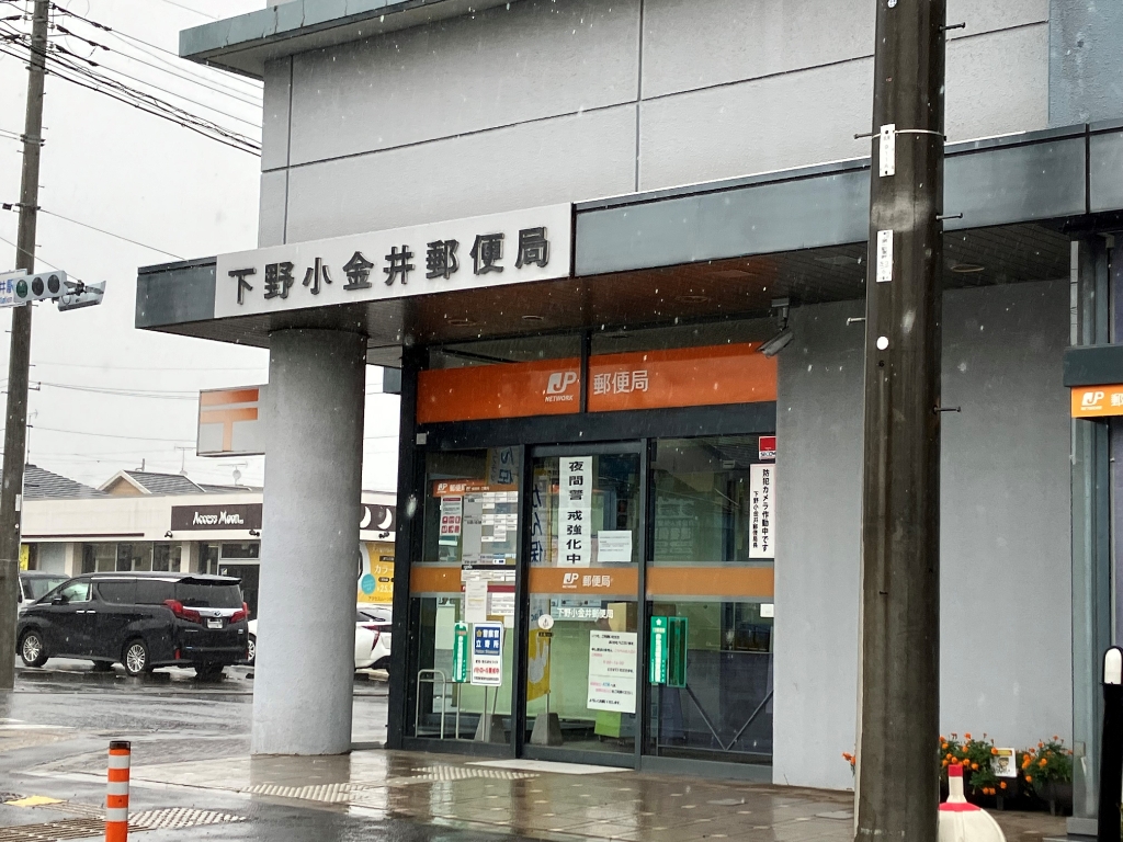 郵便局　下野小金井郵便局（郵便局）まで284m