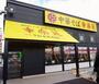 飲食店　幸楽苑八王子東中野店（飲食店）まで447m