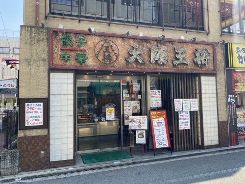 飲食店　大阪王将 古市店（飲食店）まで1094m