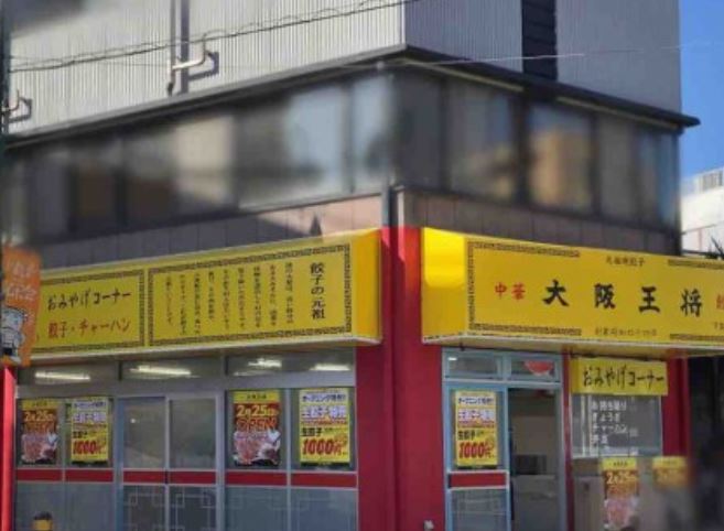 飲食店　大阪王将下丸子店（飲食店）まで331m