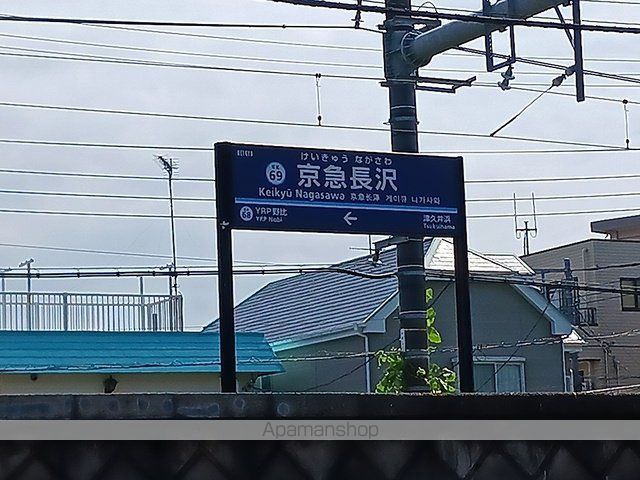 その他　京急長沢駅（その他）まで1351m