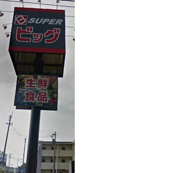 スーパー　スーパービッグ六丁の目店（スーパー）まで484m