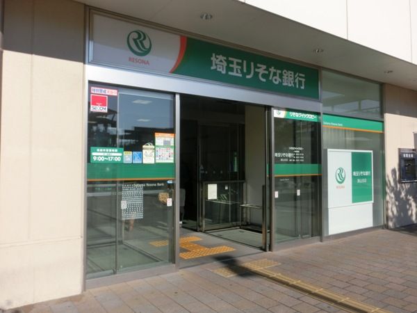 銀行　埼玉りそな銀行（銀行）まで350m