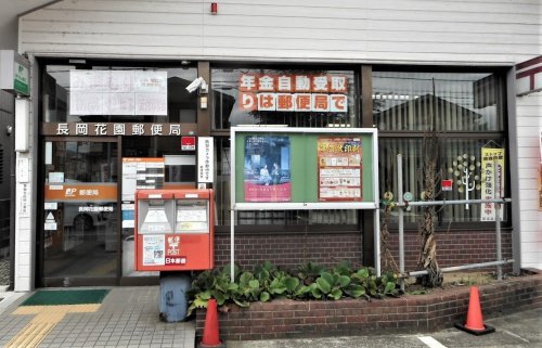 郵便局　長岡花園郵便局（郵便局）まで566m