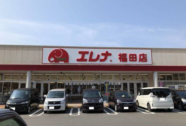 スーパー　エレナ福田店（スーパー）まで1103m