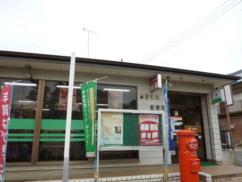郵便局　富里七栄郵便局（郵便局）まで254m