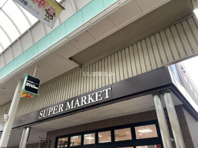 スーパー　フレスコ 瓢箪山店（スーパー）まで851m