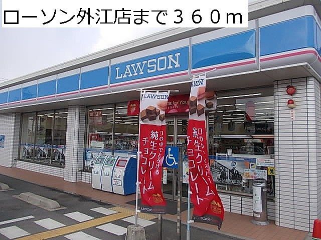 コンビニ　ローソン外江店（コンビニ）まで360m