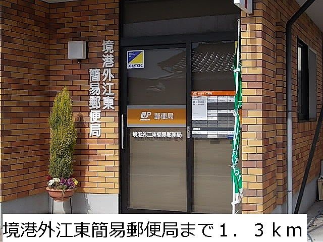 郵便局　境港外江東簡易郵便局（郵便局）まで1300m